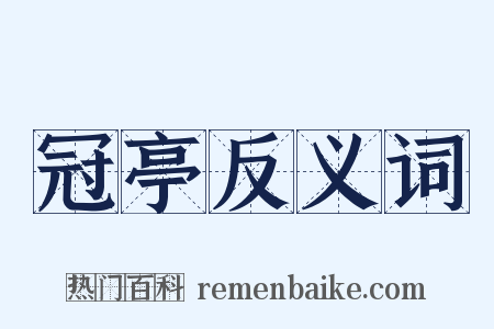 冠亭反义词是什么意思的图片